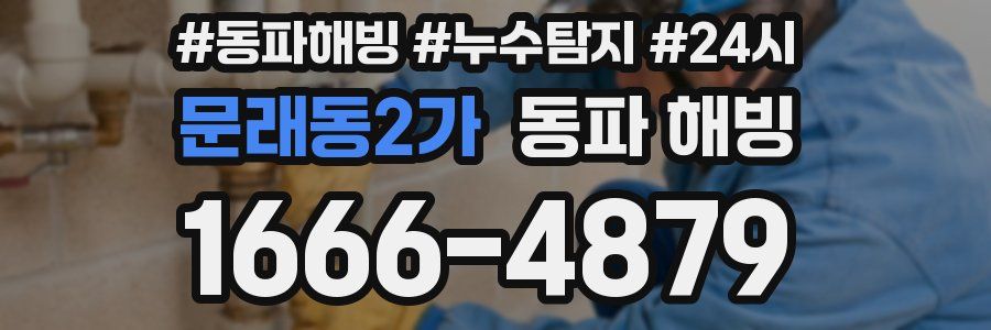 문래동2가 동파