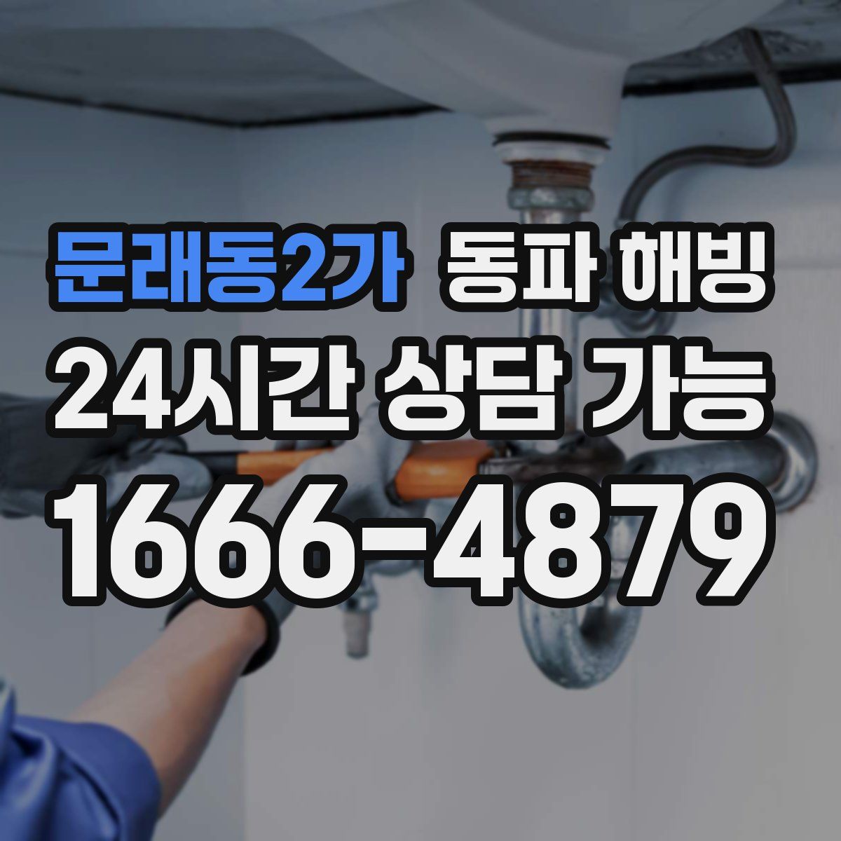 문래동2가 해빙