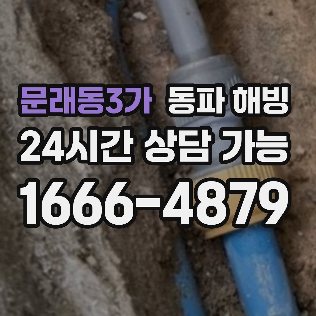 문래동3가 해빙