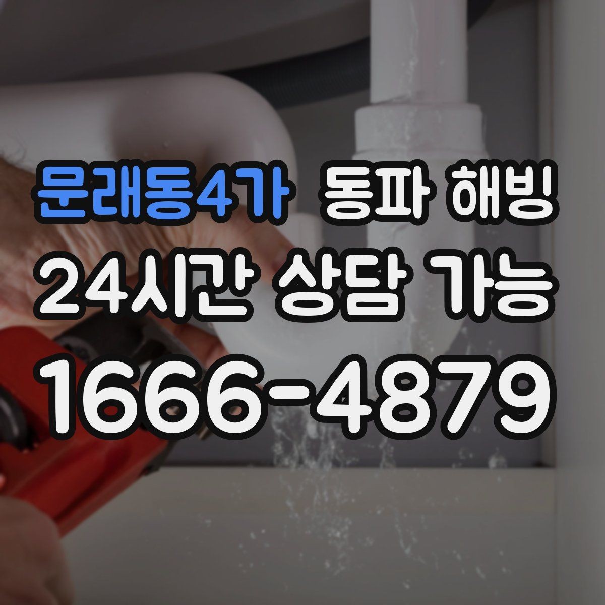 문래동4가 동파 해빙 수압이 갑자기 약해졌을 때 점검 포인트