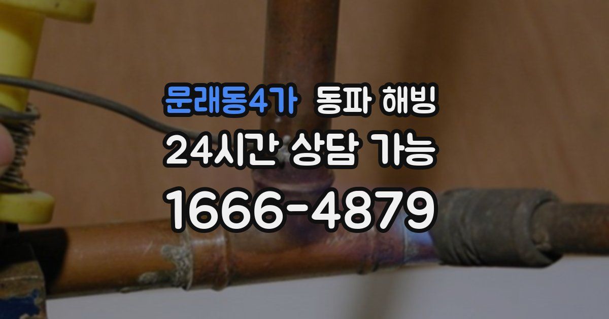 문래동4가 동파 해빙