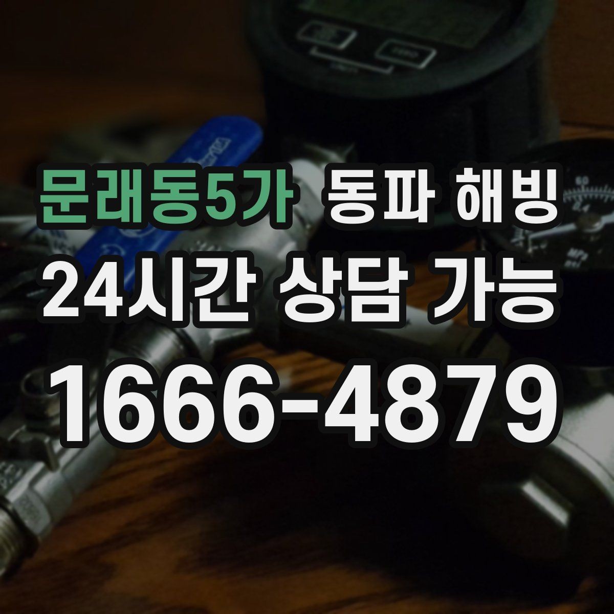 문래동5가 동파 해빙 마당 수도 결빙으로 사용이 안 될 때
