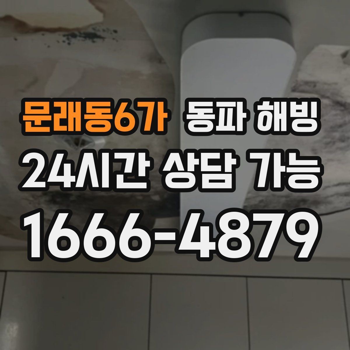 문래동6가 동파 해빙 한파 뒤 많이 생기는 결빙 위치 정리