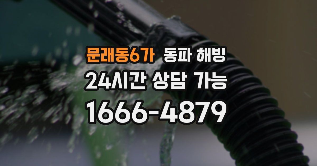 문래동6가 동파 해빙