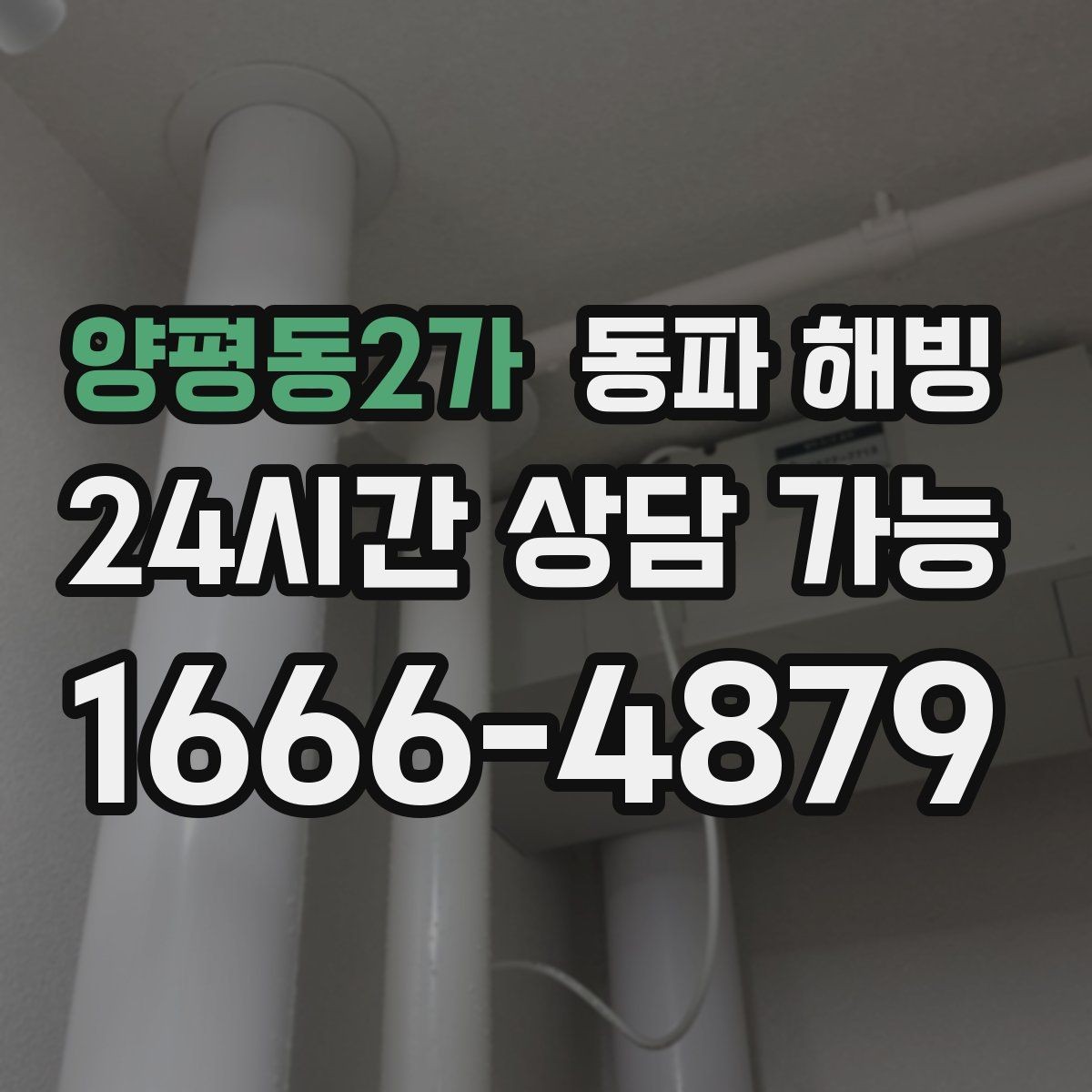 양평동2가 동파 해빙 결빙 의심인데 무작정 뜯기 전 체크