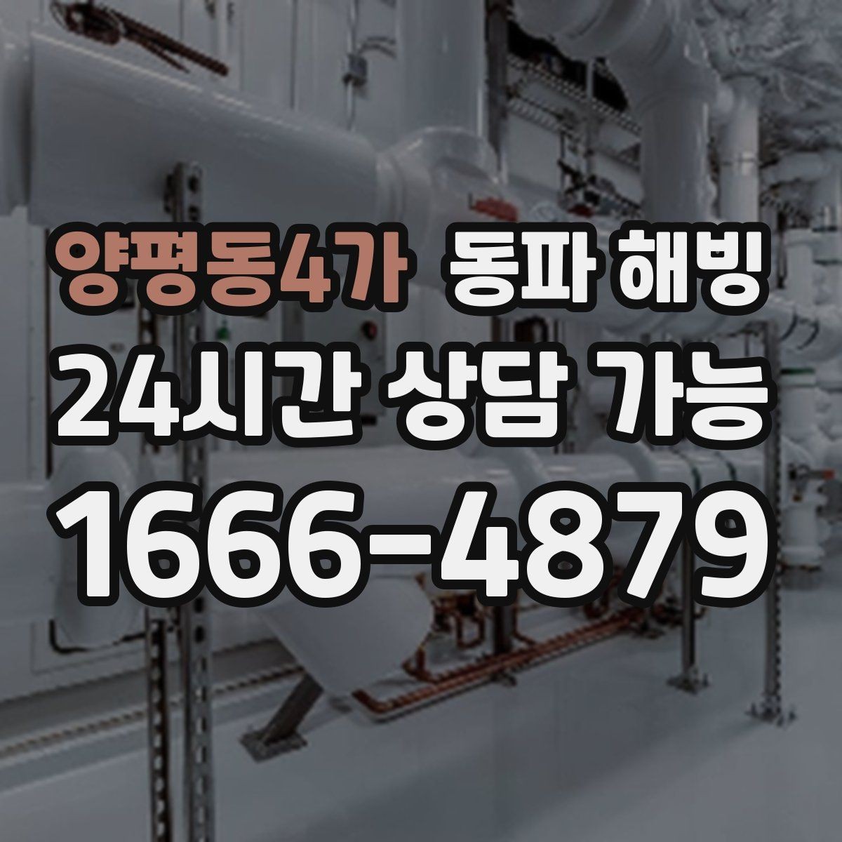 양평동4가 동파 해빙 수도가 멈췄을 때 빠른 복구를 위한 정리
