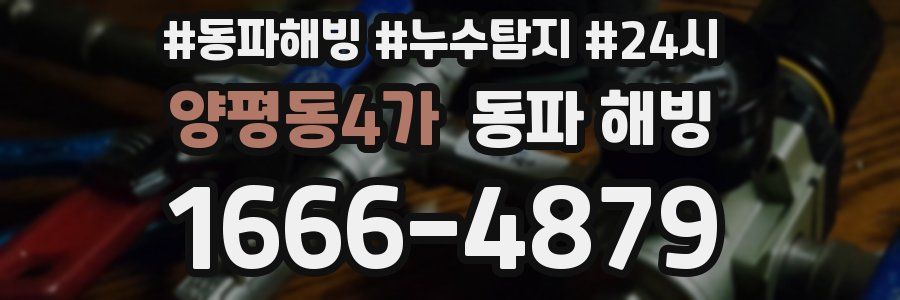 양평동4가 동파