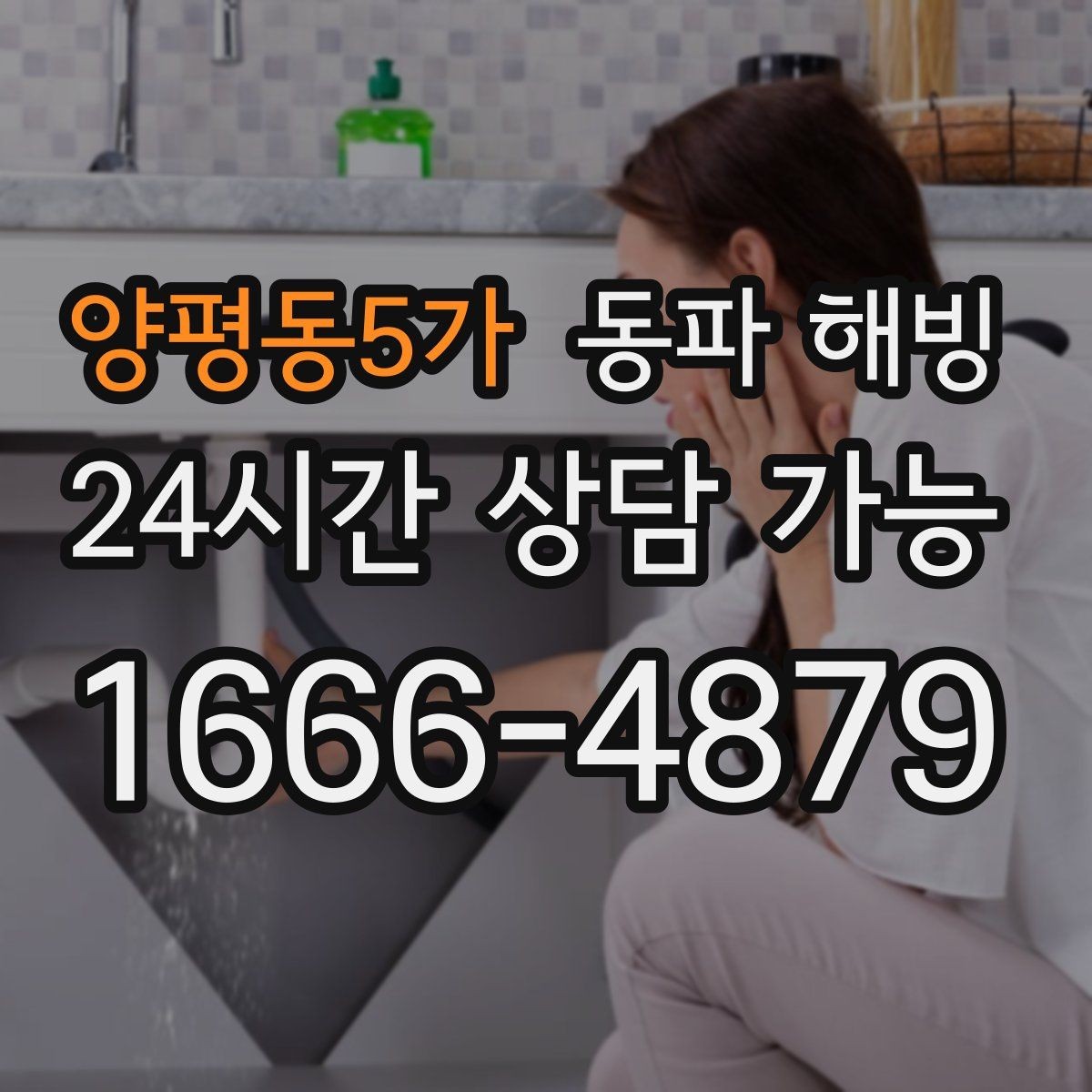 양평동5가 동파 해빙 복구 후 욕실 수전 테스트 체크리스트