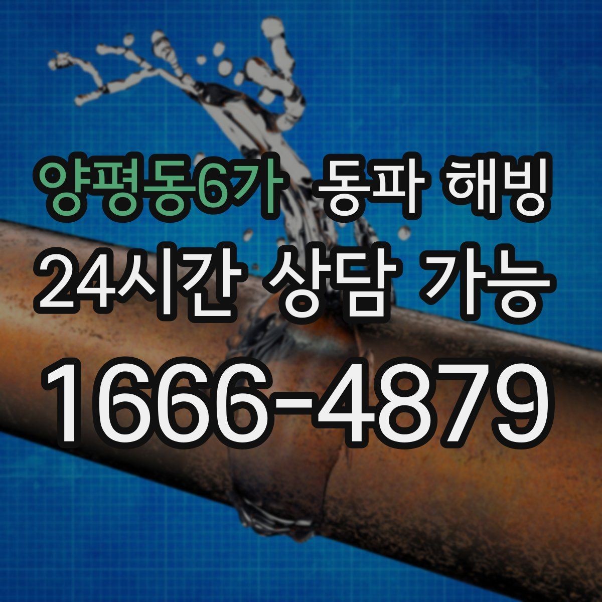 양평동6가 동파 해빙 겨울철 배관 관리가 중요한 이유