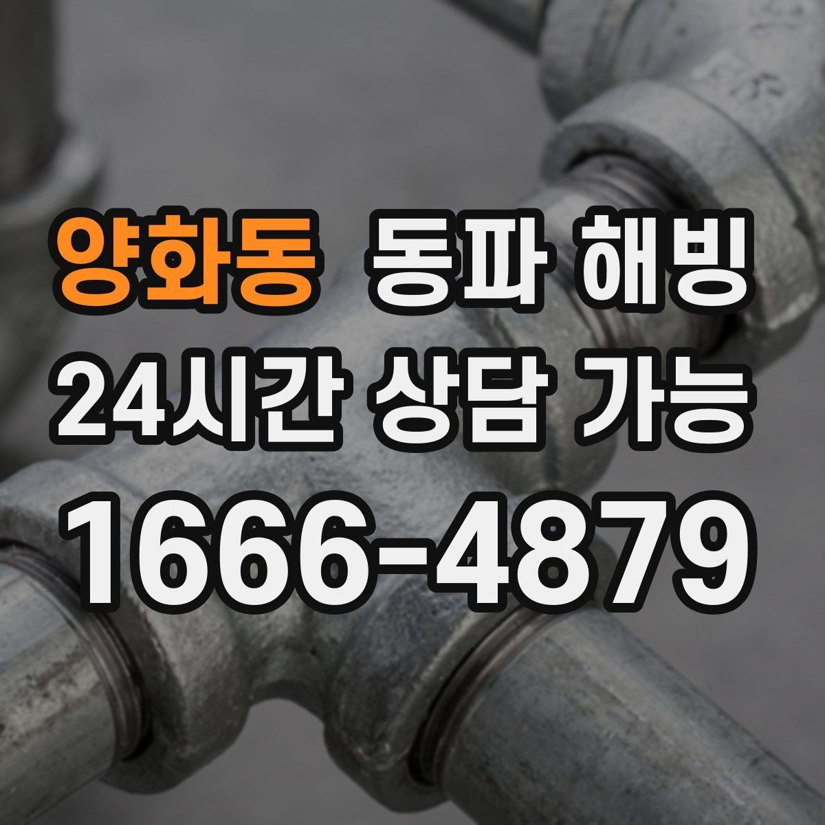 양화동 동파 해빙 배관이 오래된 집 결빙 대응 팁