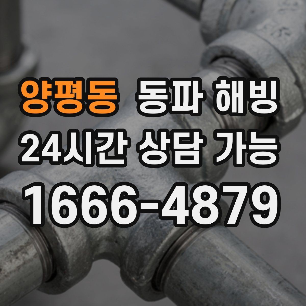 양평동 동파 해빙 재발이 잦은 배관 구조 한 번에 정리