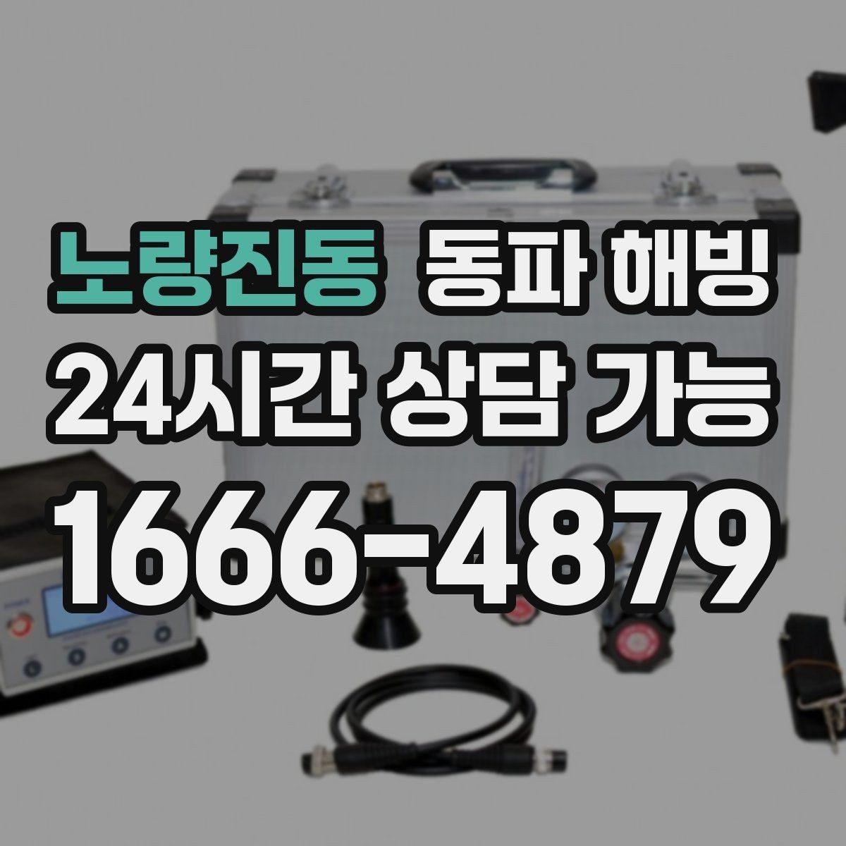 노량진동 동파 해빙 샤워기 수압이 갑자기 약해졌다면