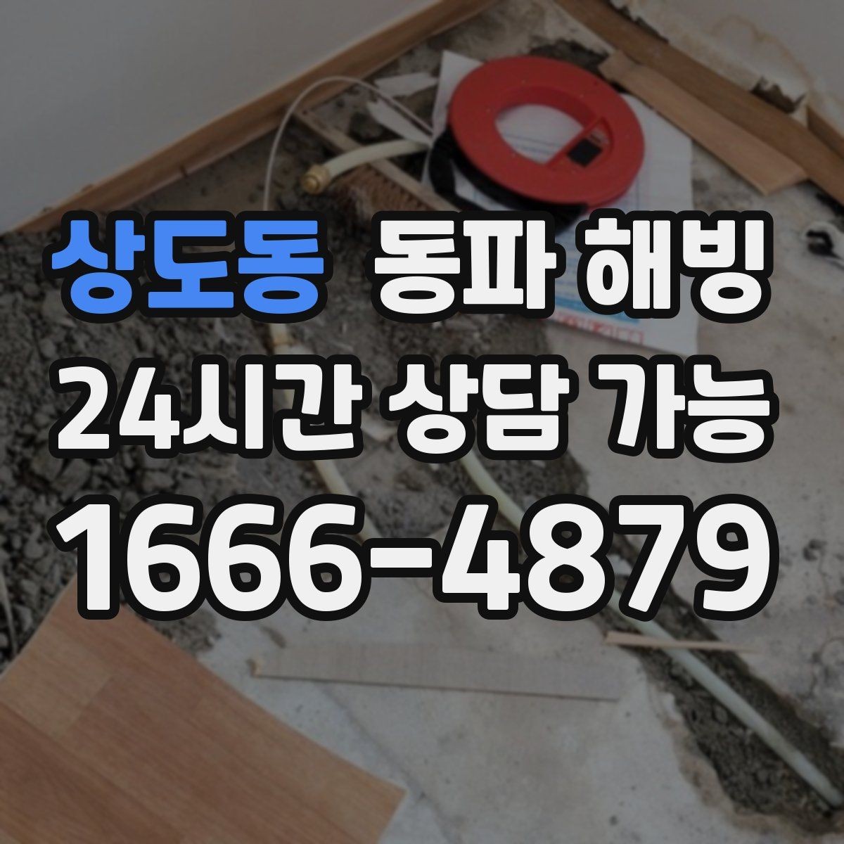 상도동 동파 해빙 지하 배관 결빙 가능성은 어떤 경우일까