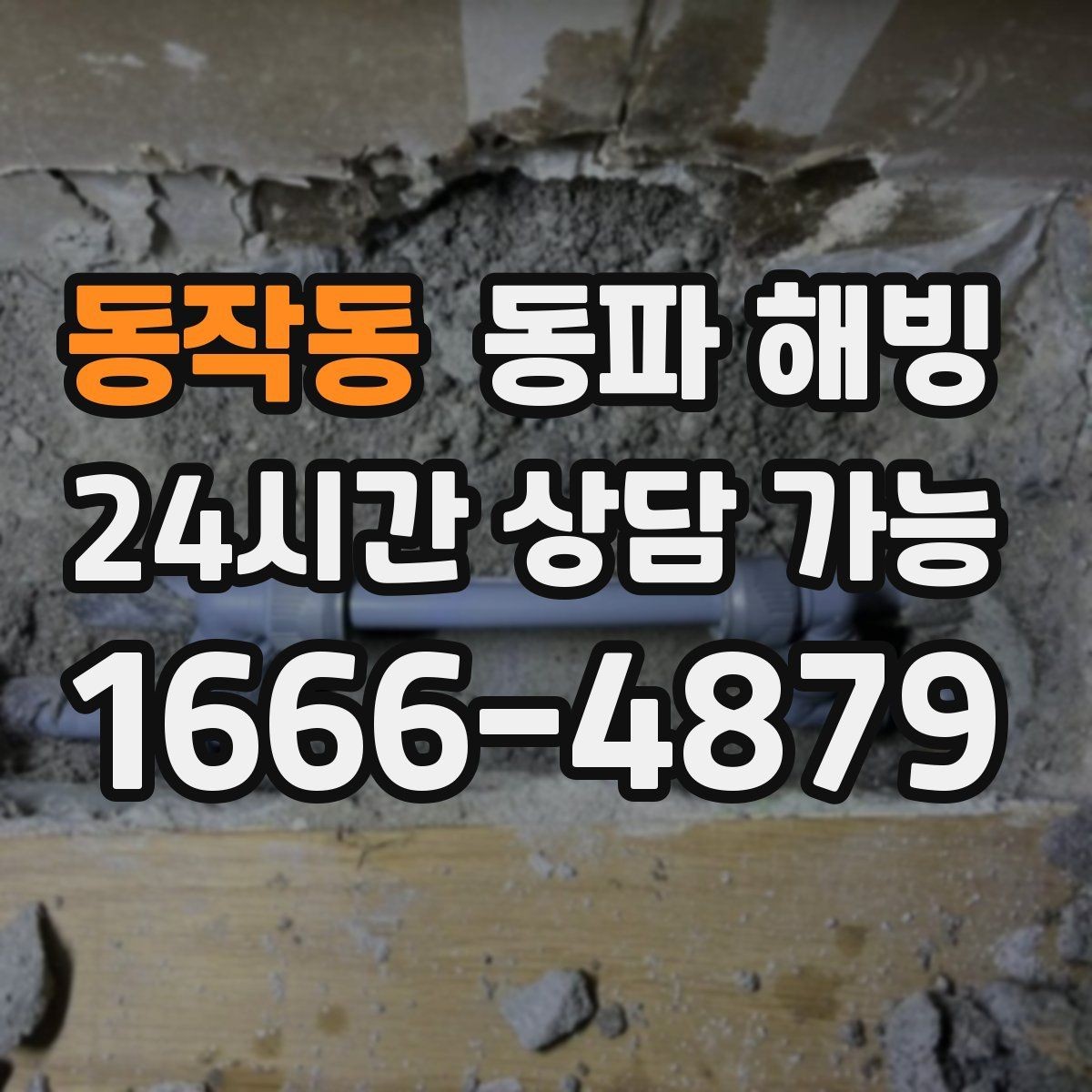 동작동 동파 해빙 증상별로 달라지는 결빙 위치 추정