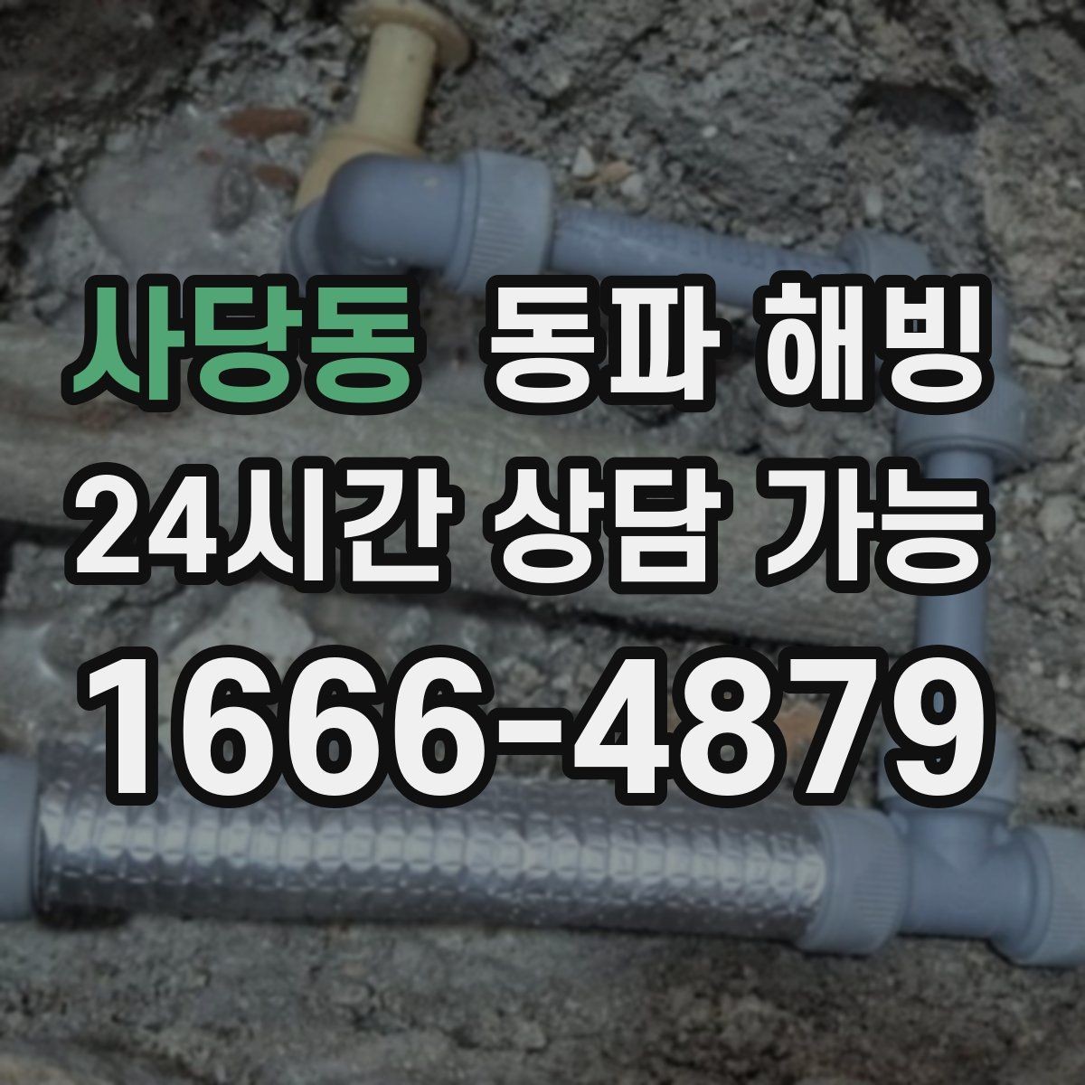 사당동 동파 해빙 결빙이 의심될 때 피해야 할 행동