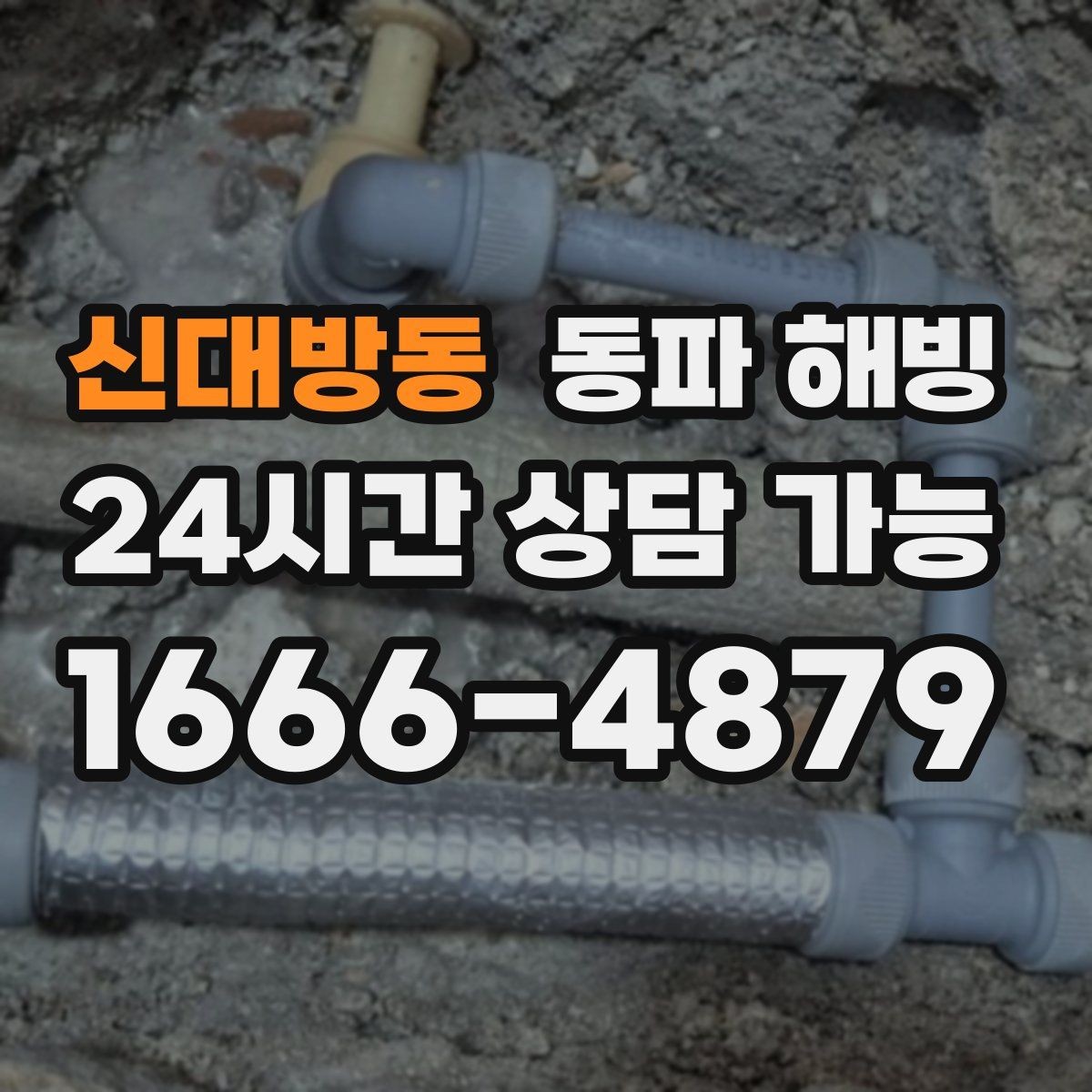 신대방동 동파 해빙 옥외 노출 배관 결빙 체크리스트