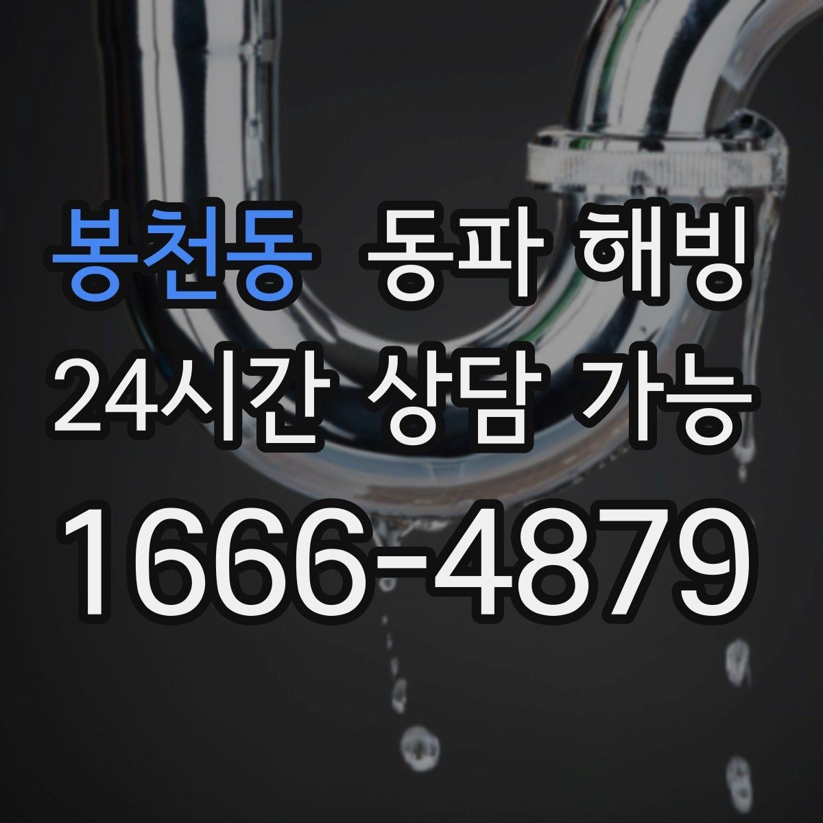 봉천동 동파 해빙 한파 시즌 급수 문제를 미리 대비하는 법