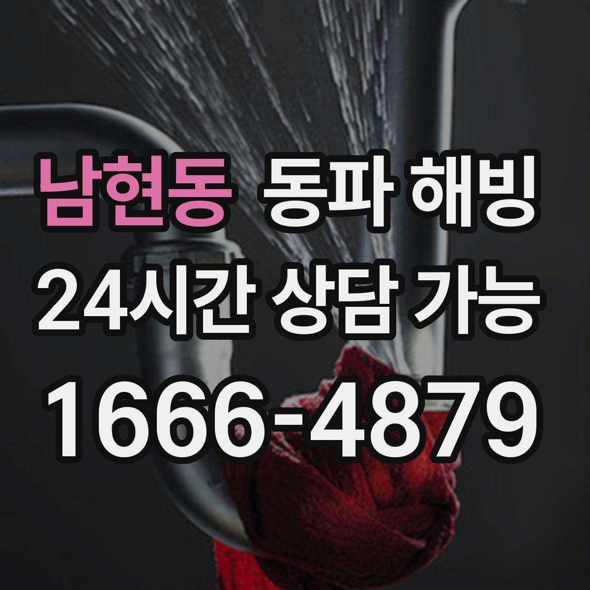 남현동 동파 해빙 세탁기 결빙이 반복되는 집 특징