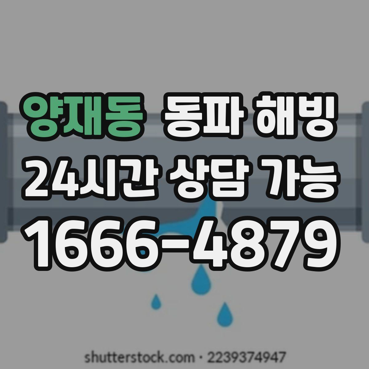 양재동 동파 해빙 외벽 배관 결빙 위험도 체크