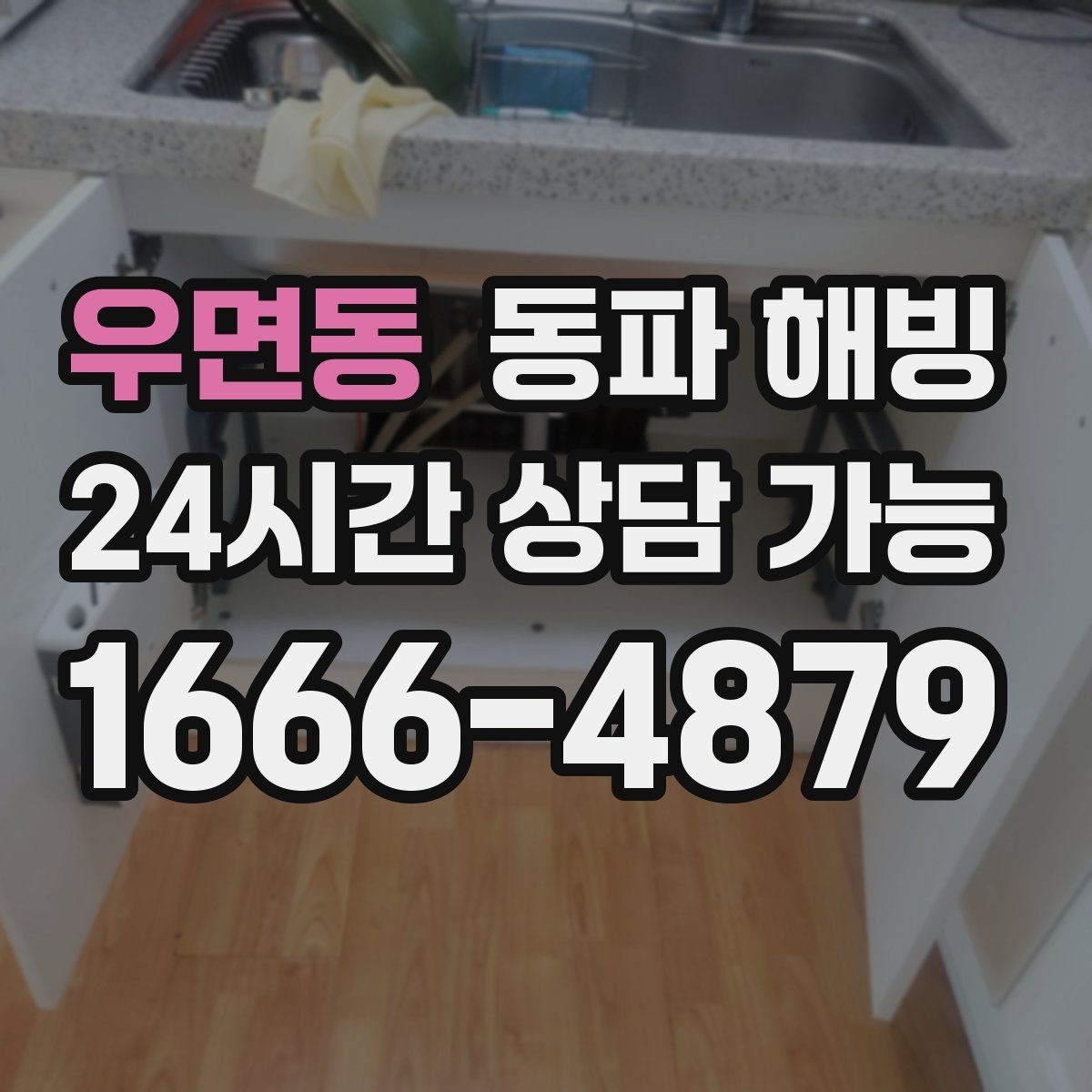 우면동 동파 해빙 상가 급수 중단으로 급할 때 대처 정리