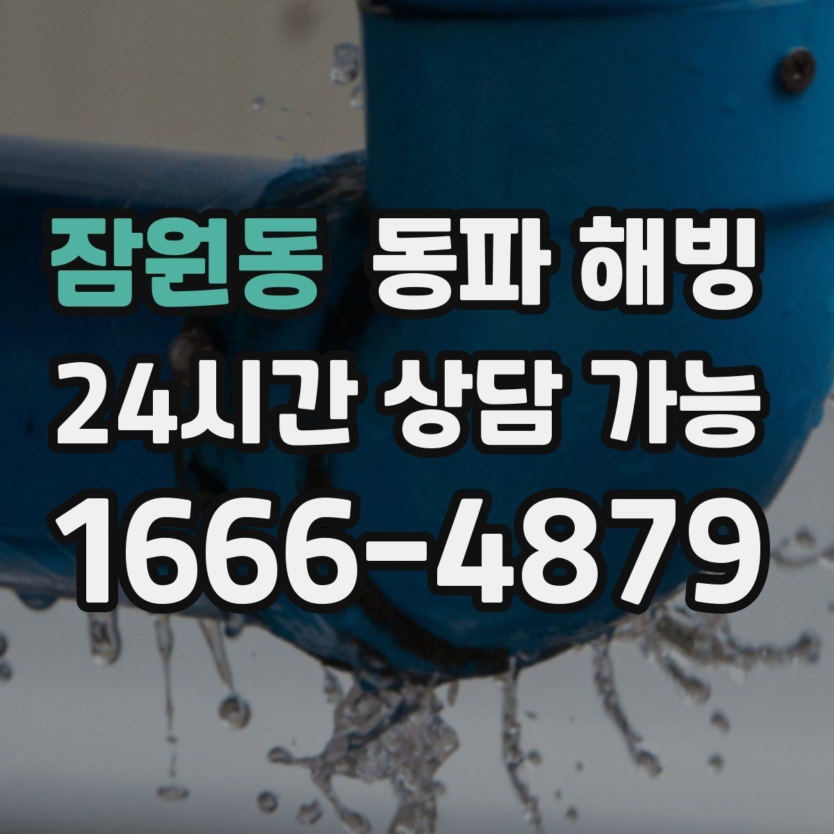 잠원동 동파 해빙 외벽 라인이 차갑게 굳었을 때 확인