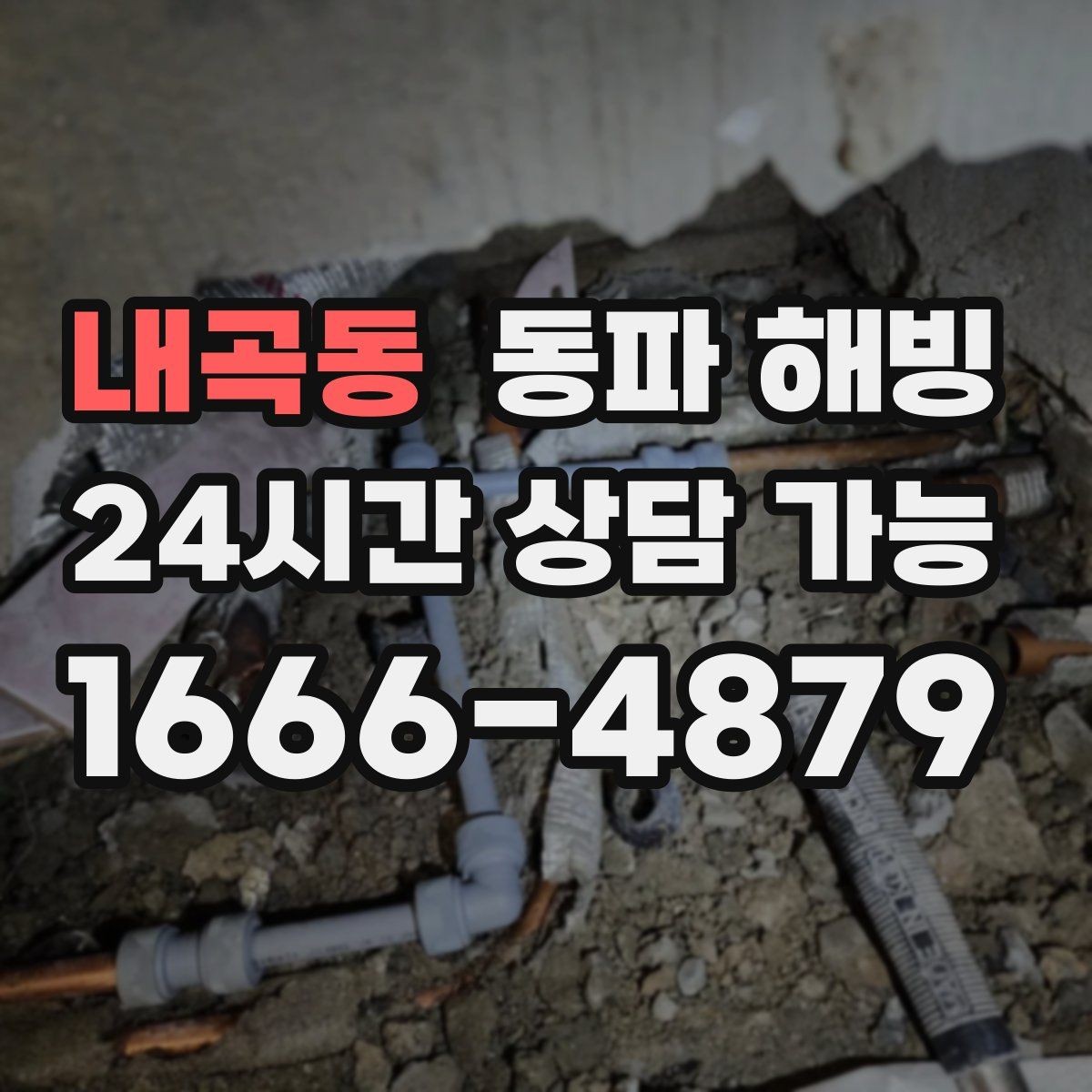 내곡동 동파 해빙 보온을 했는데도 얼면 의심할 것