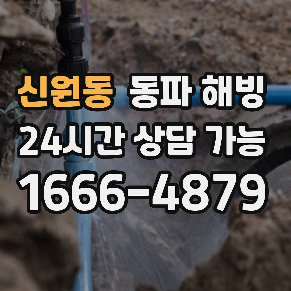 신원동 동파 해빙 외부 수도만 막히는 결빙 패턴 정리
