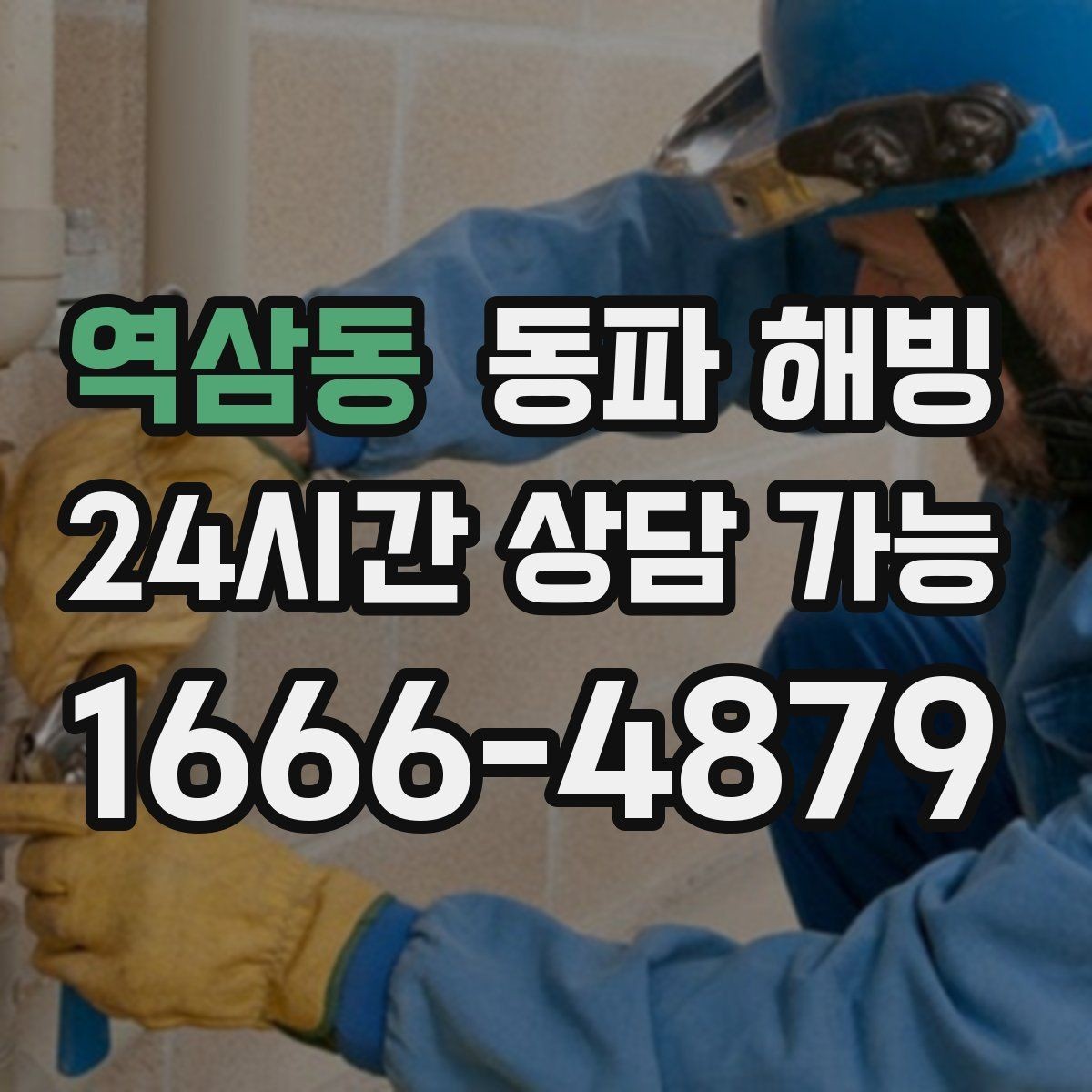 역삼동 동파 해빙 결빙 예방과 복구의 핵심 차이