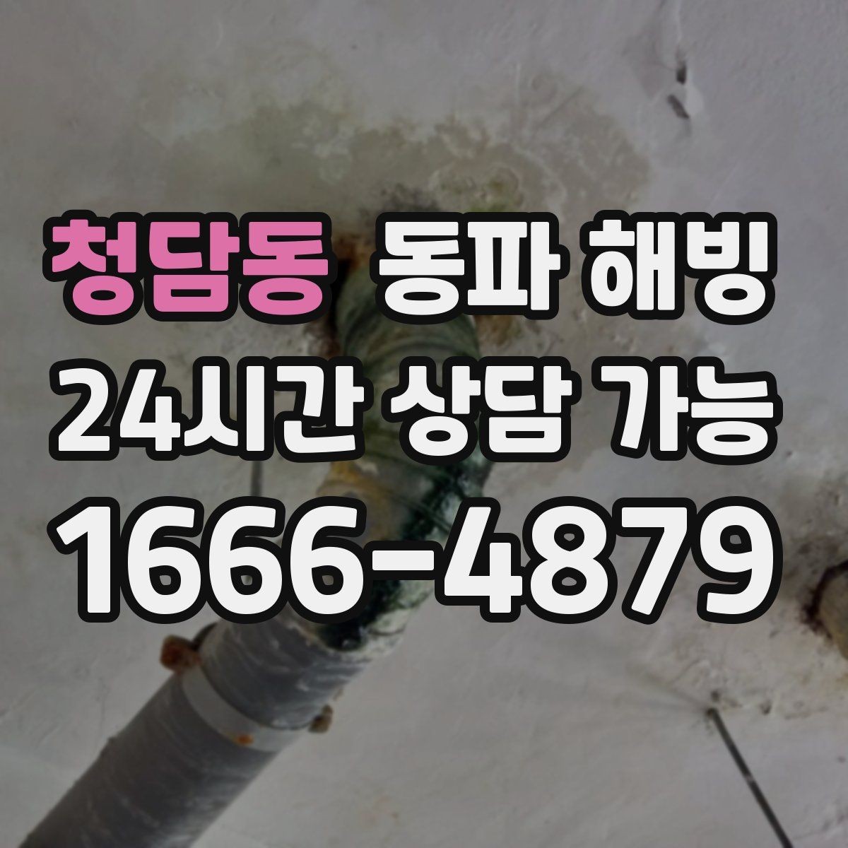 청담동 동파 해빙 계량기 주변이 얼었을 때 증상 정리