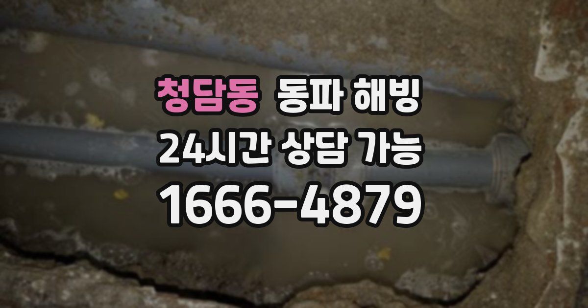 청담동 동파 해빙