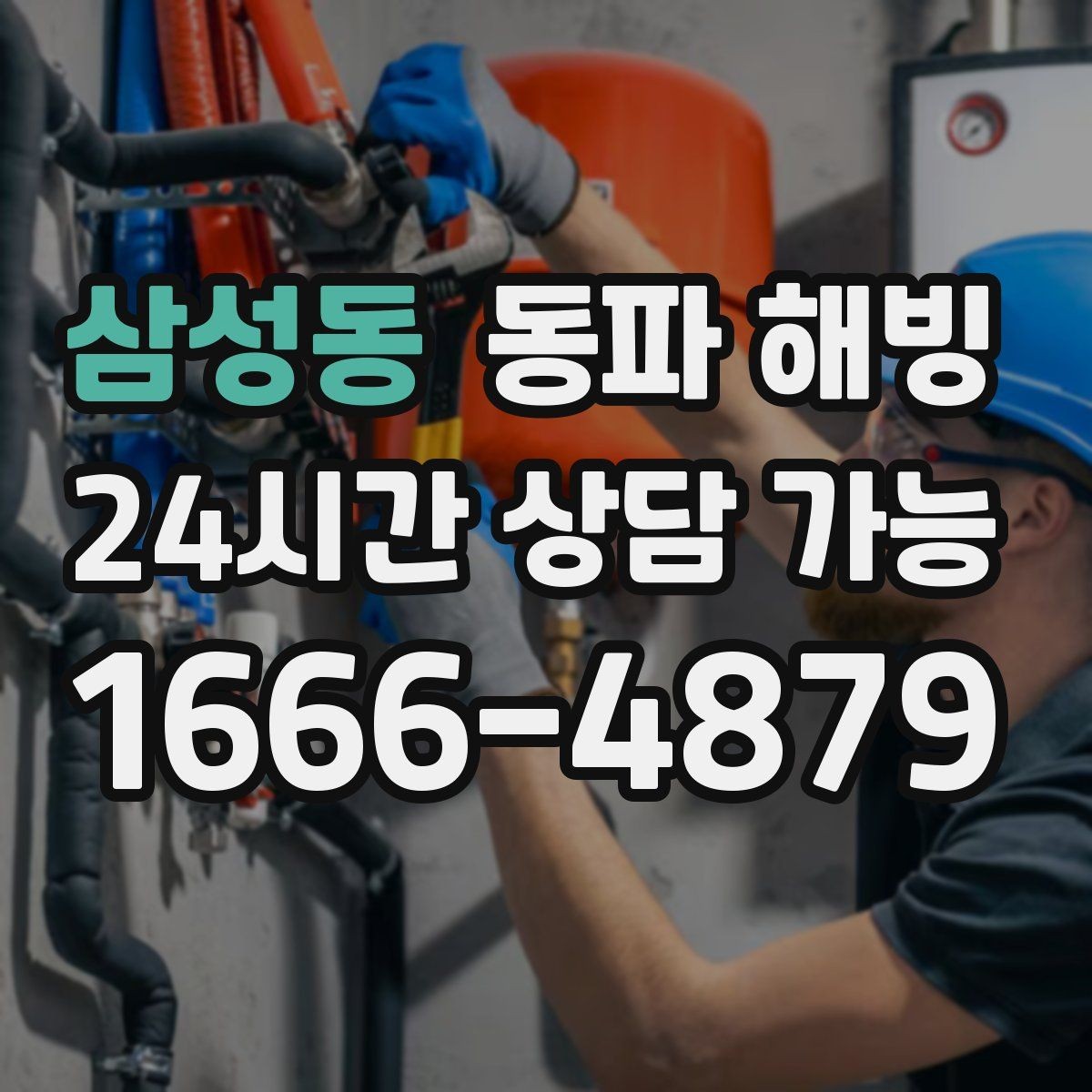 삼성동 동파 해빙 한파 뒤 첫 사용에서 수압이 약할 때