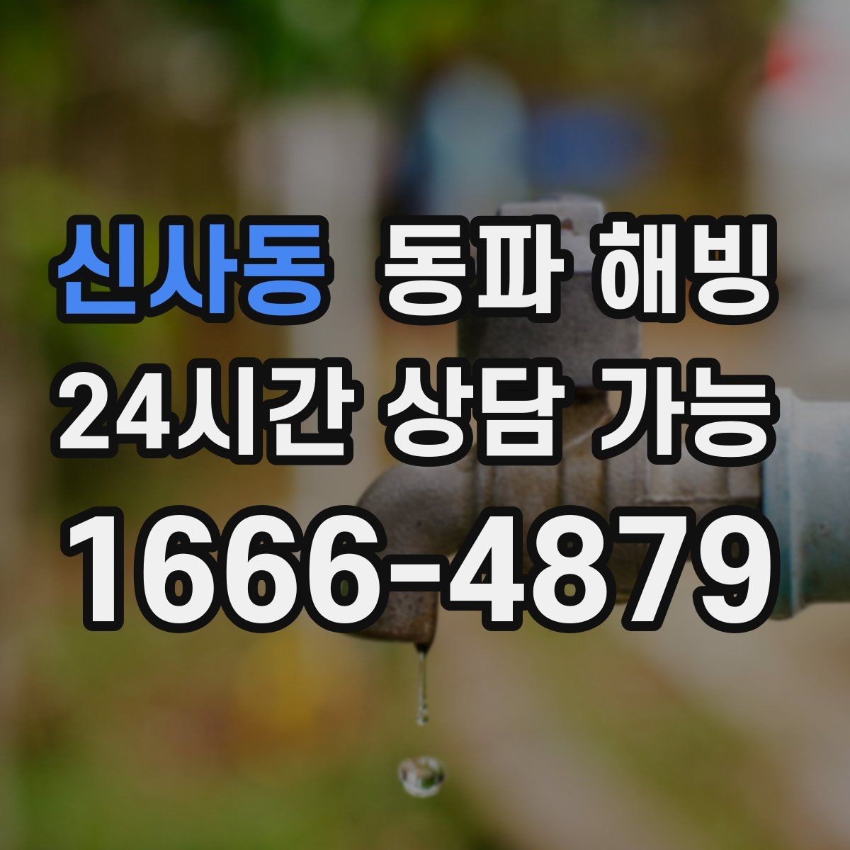 신사동 동파 해빙 샤워기 수압이 갑자기 약해졌다면