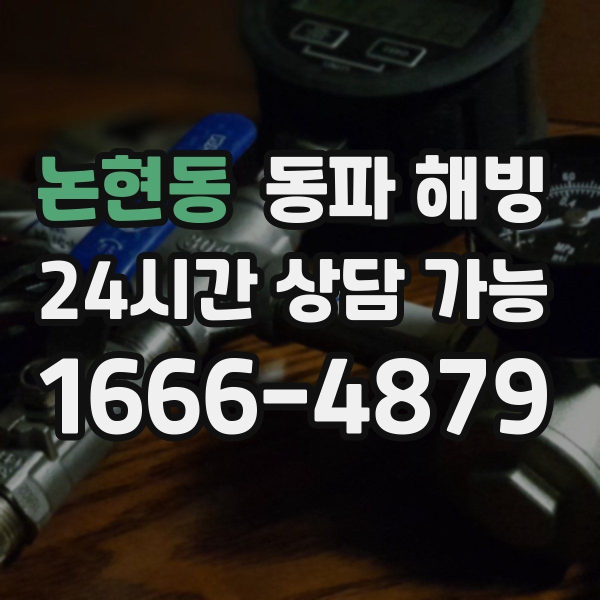 논현동 동파 해빙 세면대만 막혔을 때 결빙 구간 좁히기