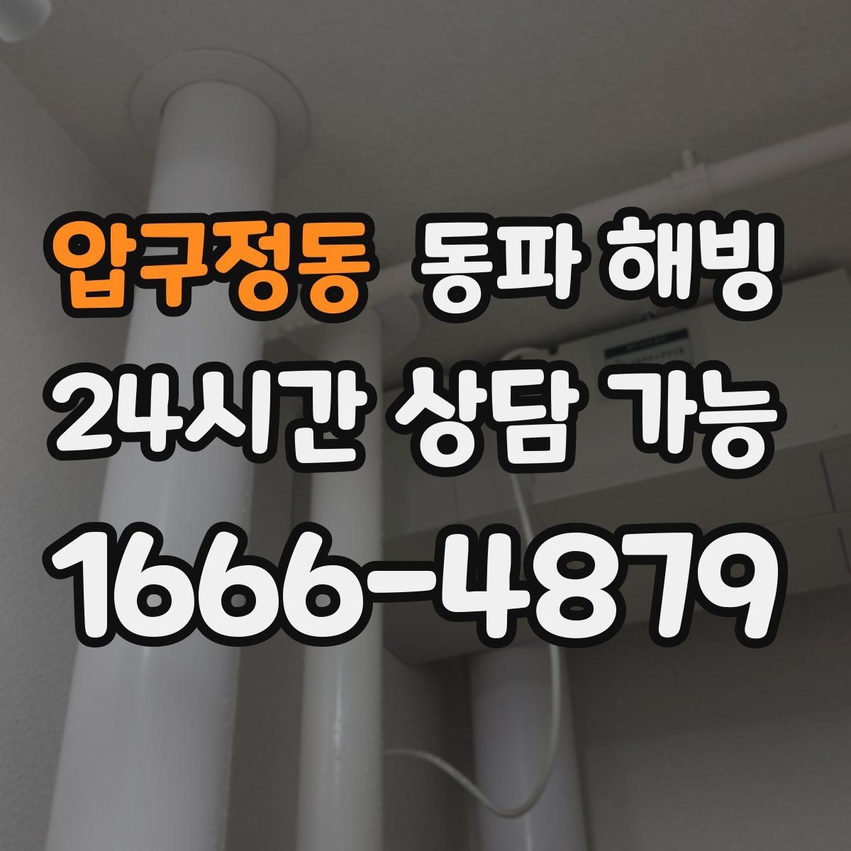 압구정동 동파 해빙 욕실과 베란다 결빙이 함께 올 때