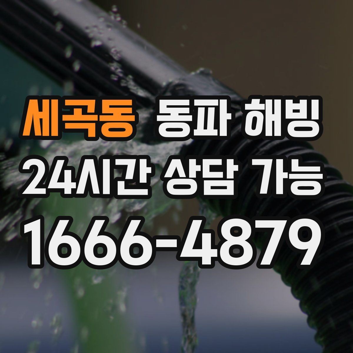 세곡동 동파 해빙 원룸 급수 끊김 자주 생기는 이유