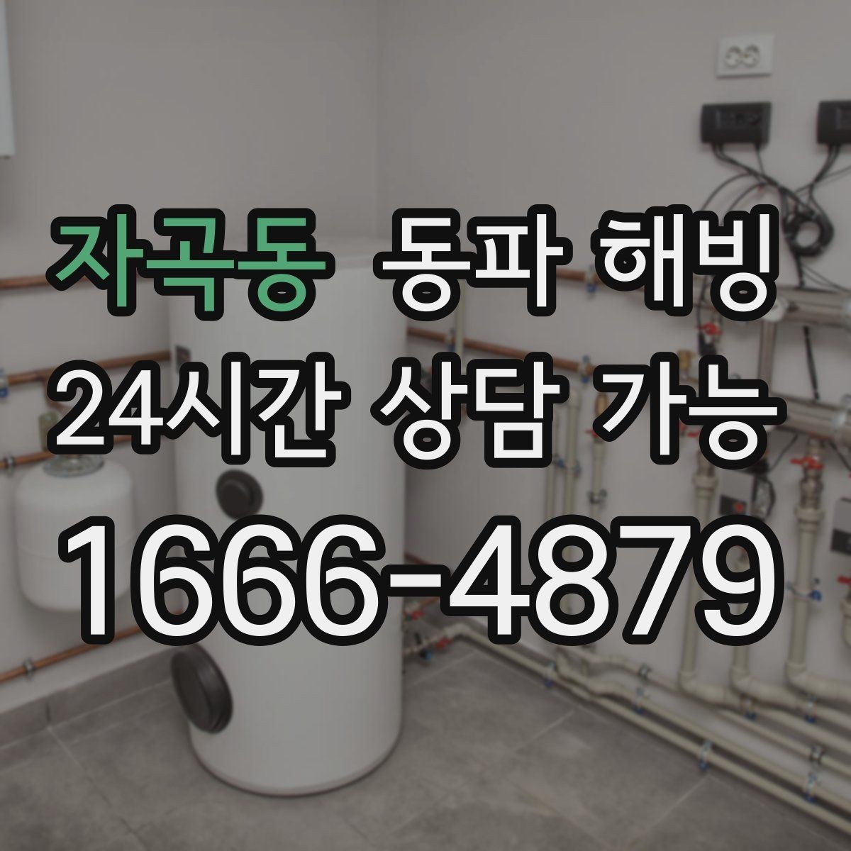 자곡동 동파 해빙 기온이 내려가기 전 미리 점검하면 좋은 곳