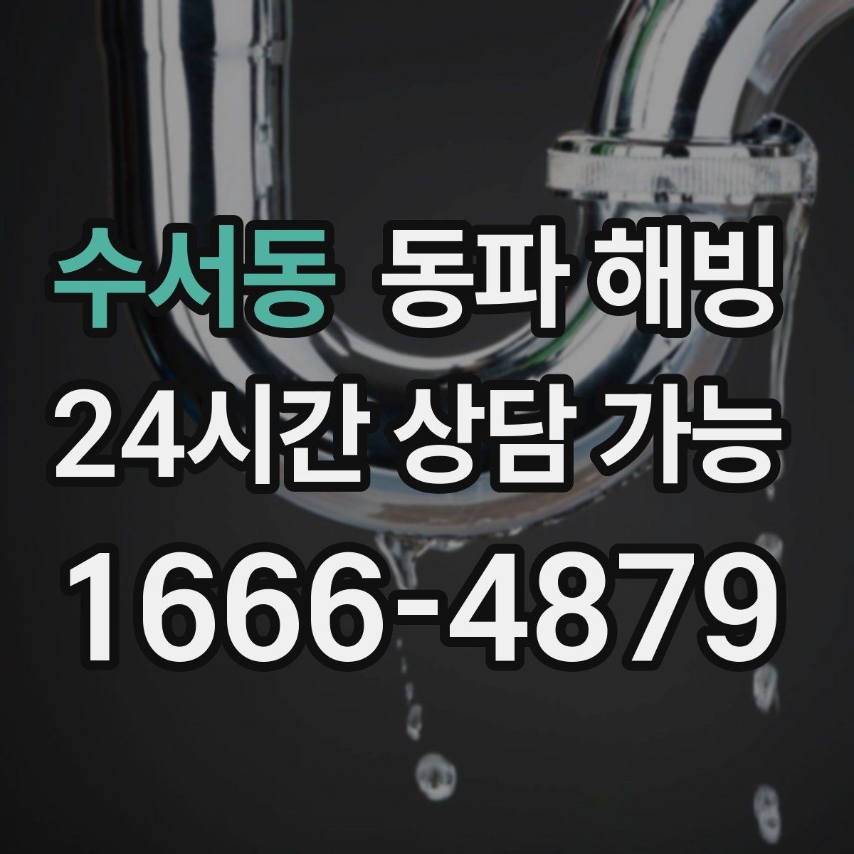 수서동 동파 해빙 마당 수도 결빙이 반복될 때 점검 포인트