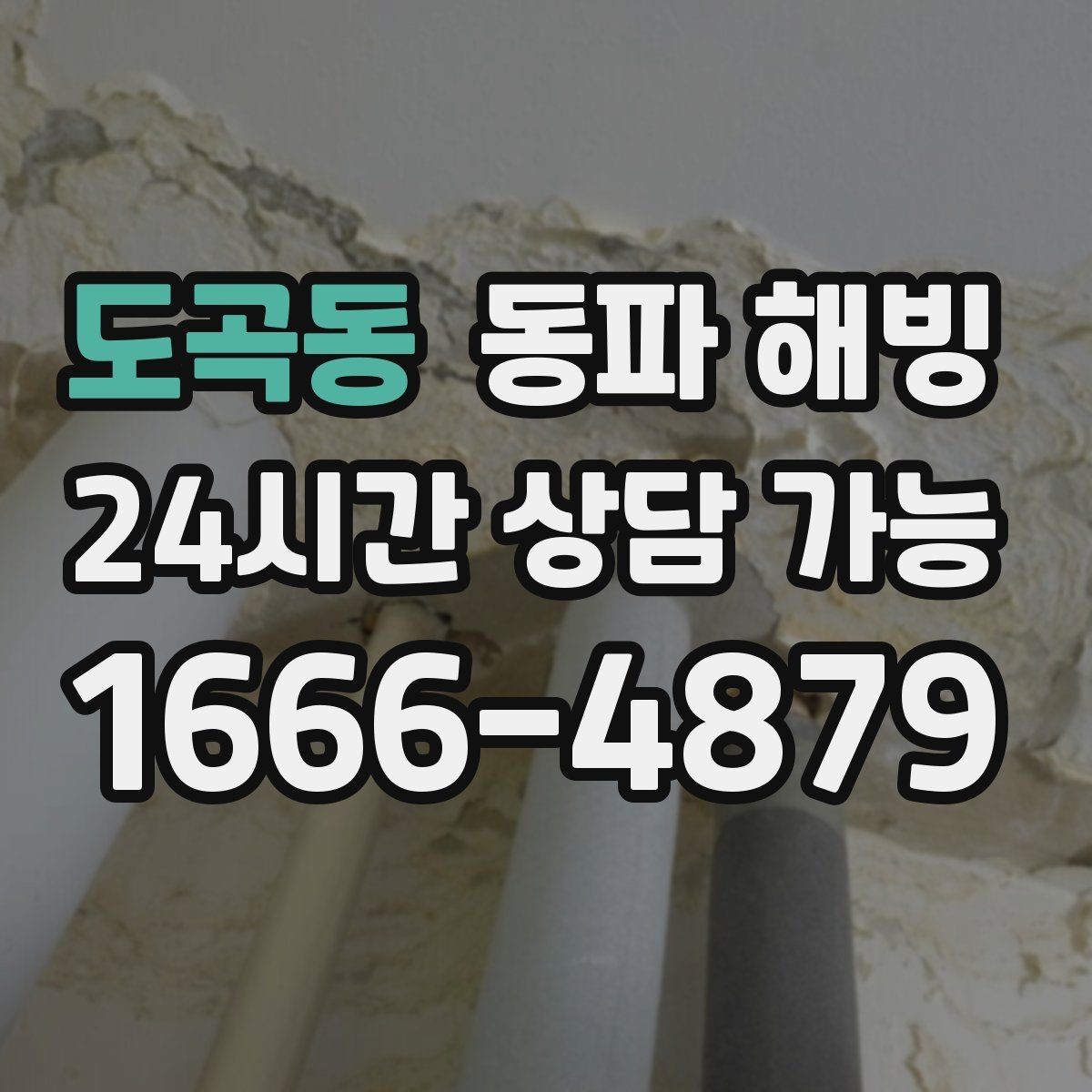 도곡동 동파 해빙 보온을 했는데도 얼면 의심할 것