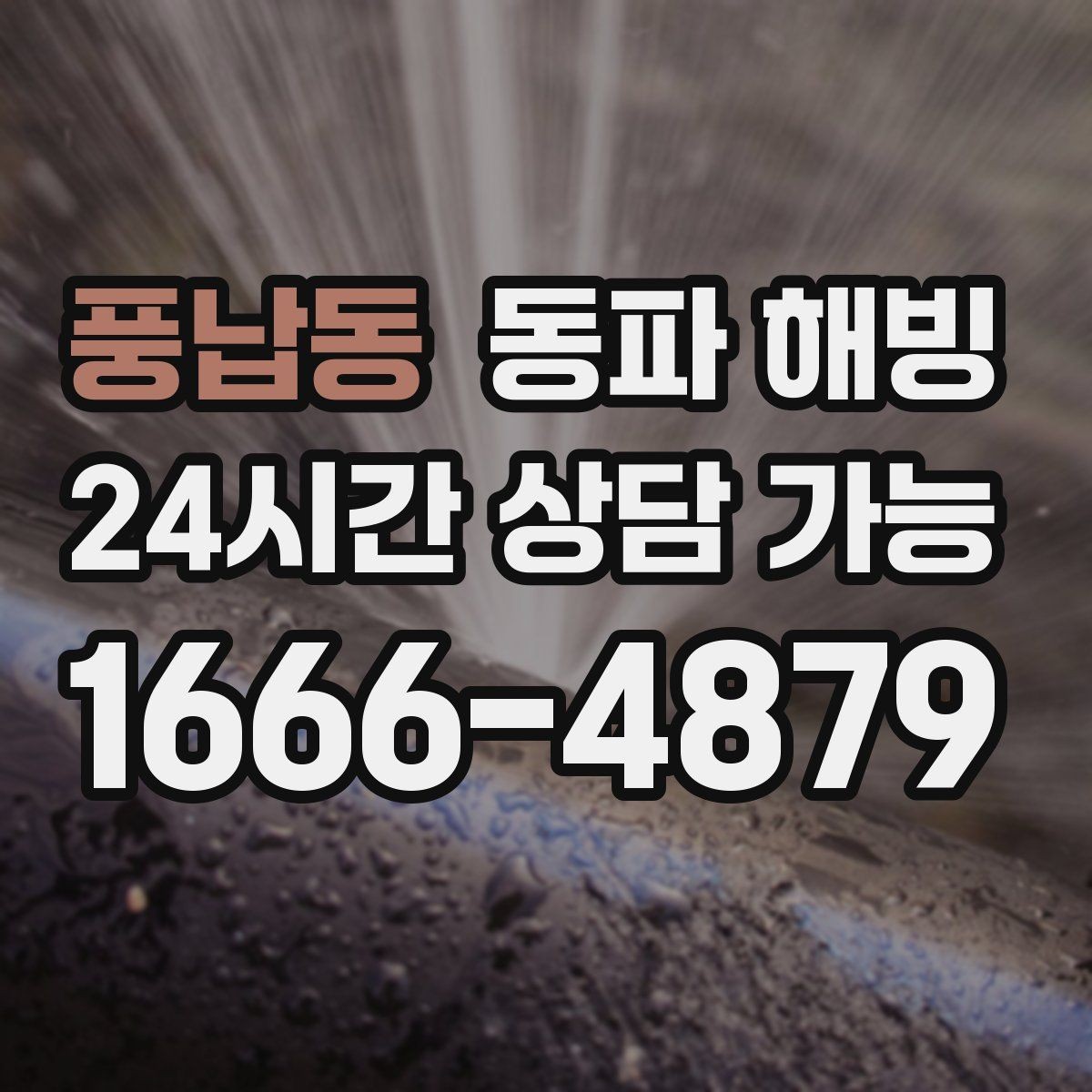 풍납동 동파 해빙 욕실과 베란다 결빙이 함께 올 때