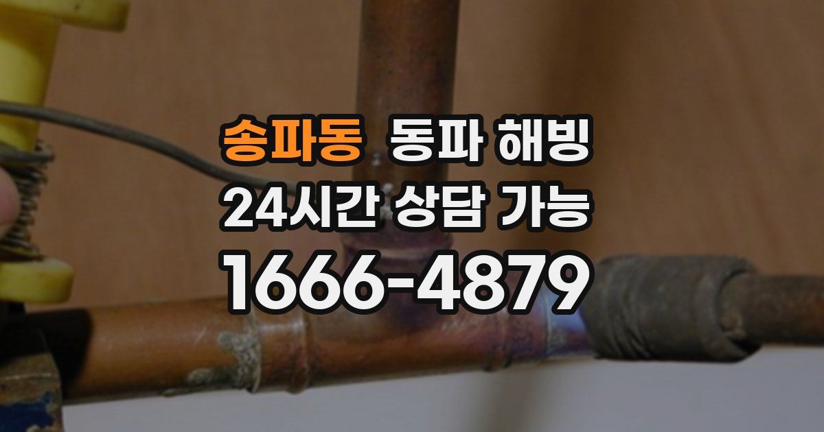 송파동 동파 해빙