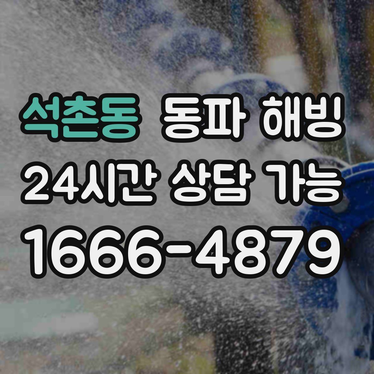 석촌동 동파 해빙 주방 라인 결빙이 많은 구조 정리