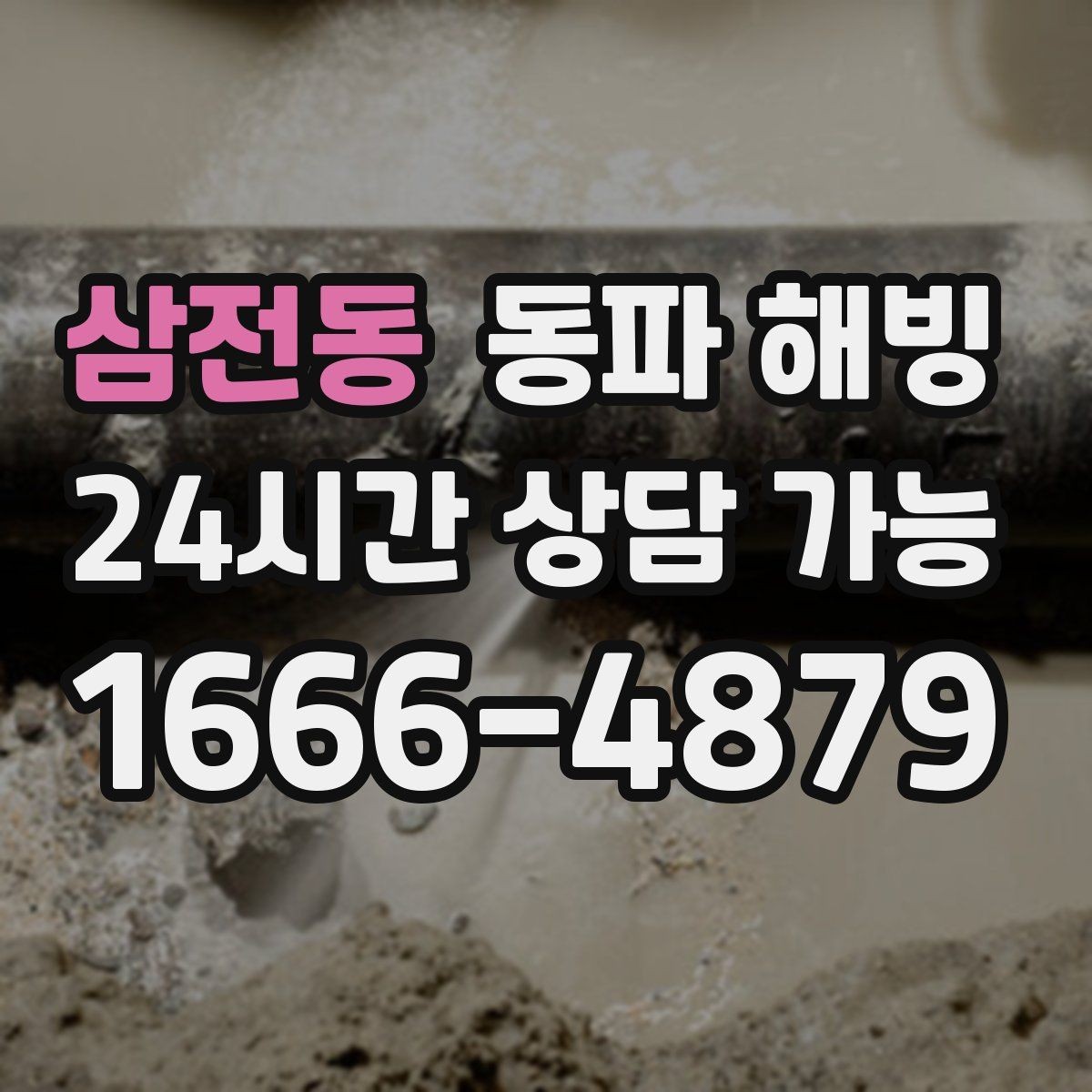 삼전동 동파 해빙 급수 중단이 처음이라면 알아두면 좋은 것