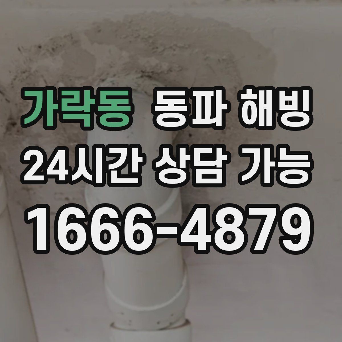 가락동 동파 해빙 주방과 세탁기 라인이 같이 막힐 때