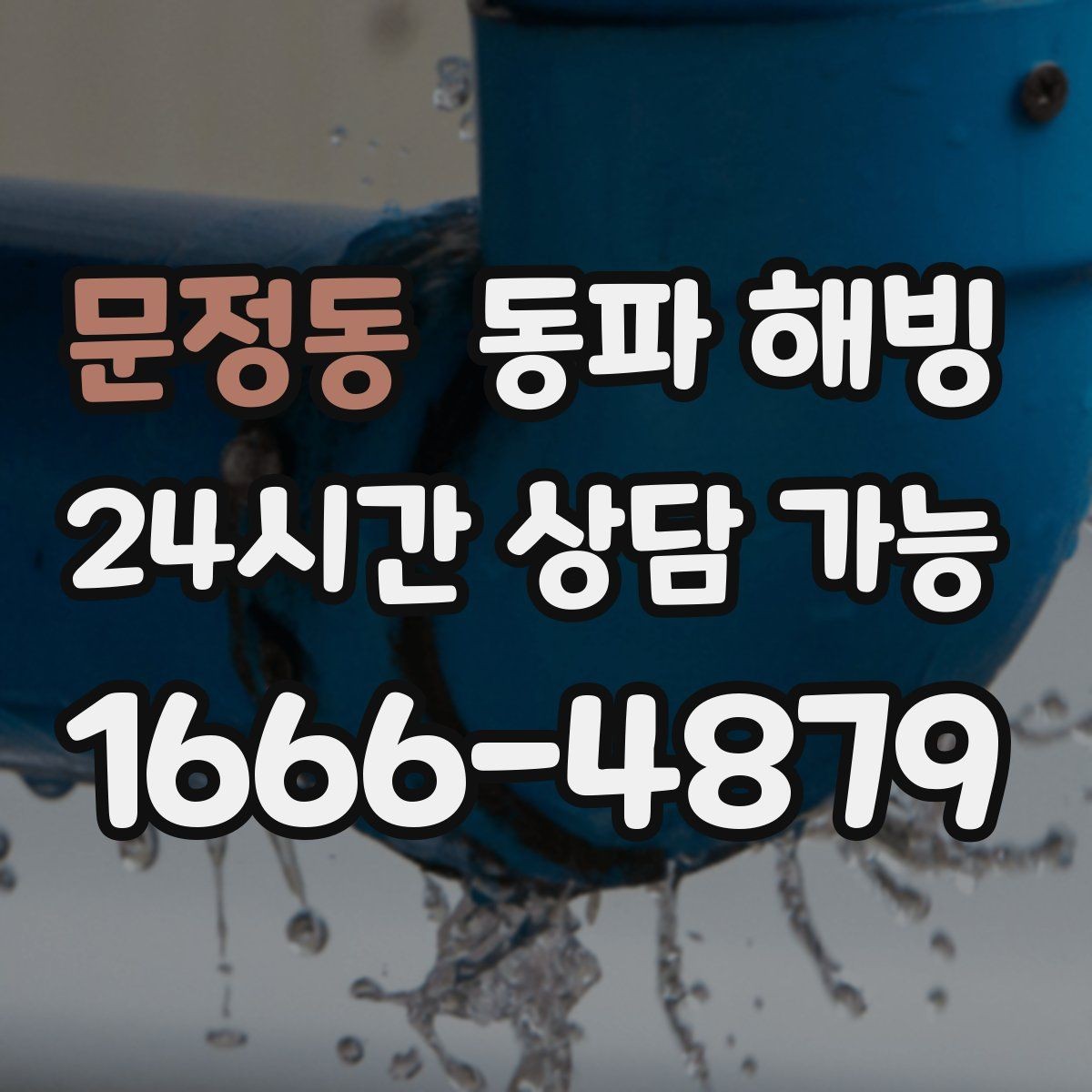 문정동 동파 해빙 비슷한 증상인데 원인이 다른 경우 정리