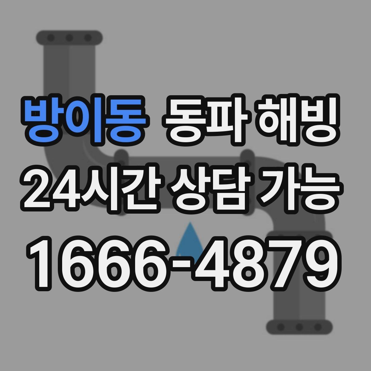 방이동 동파 해빙 바닥 쪽 배관이 차가울 때 확인할 점