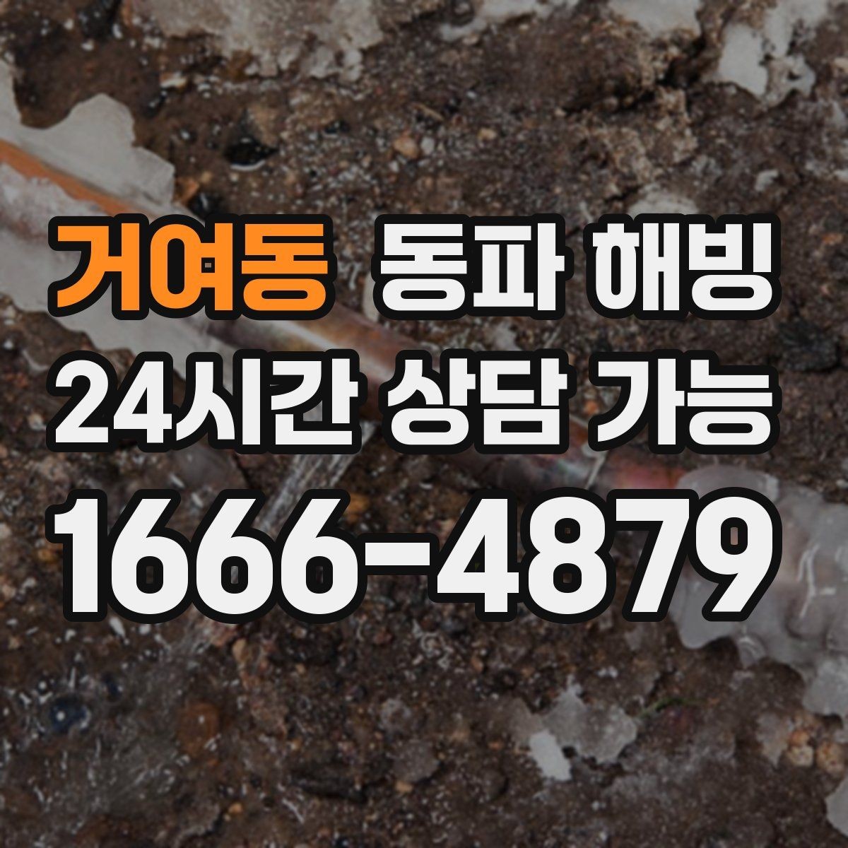 거여동 동파 해빙 외부 노출 배관이 많은 현장 예방 팁