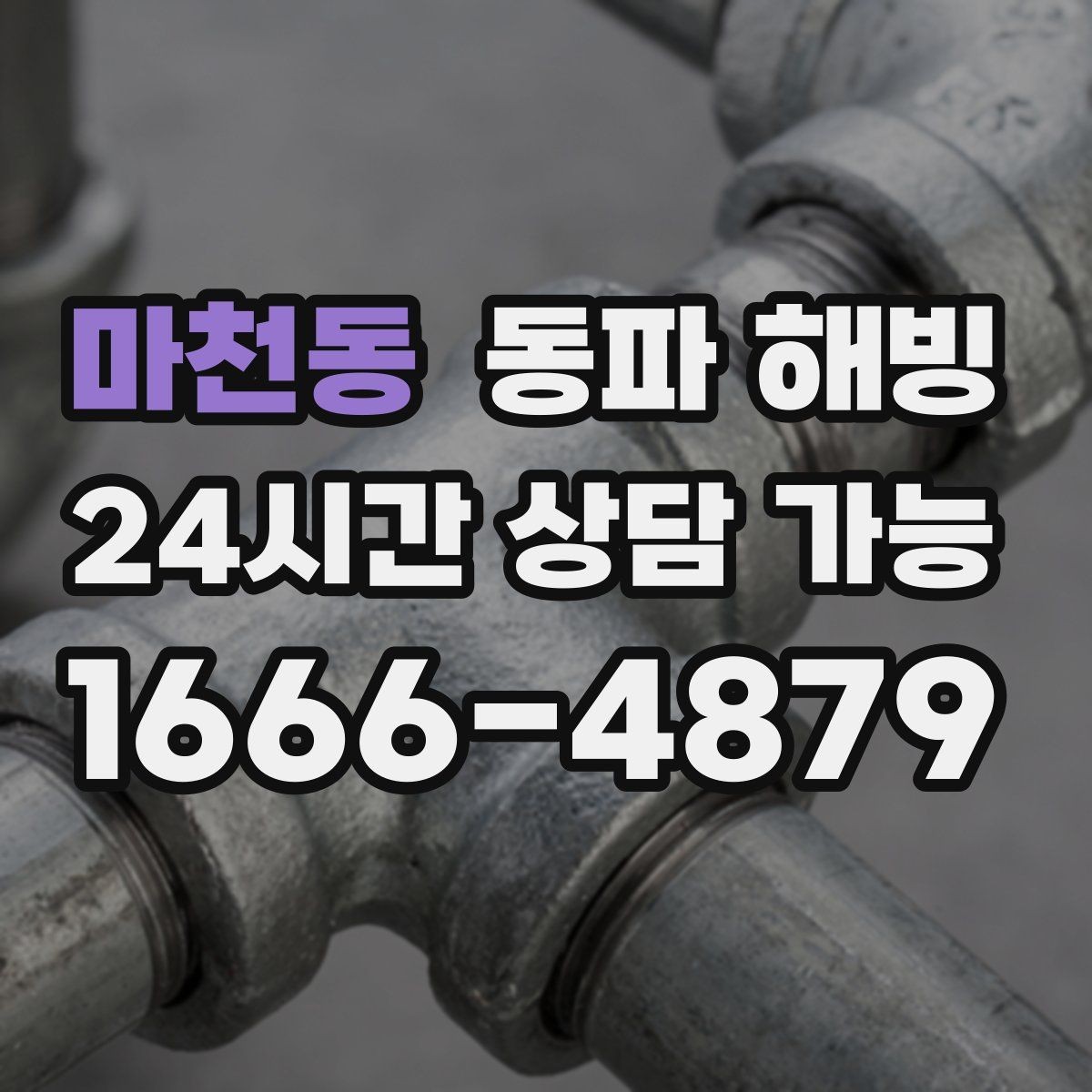 마천동 동파 해빙 베란다 배관 결빙 의심될 때 빠른 조치