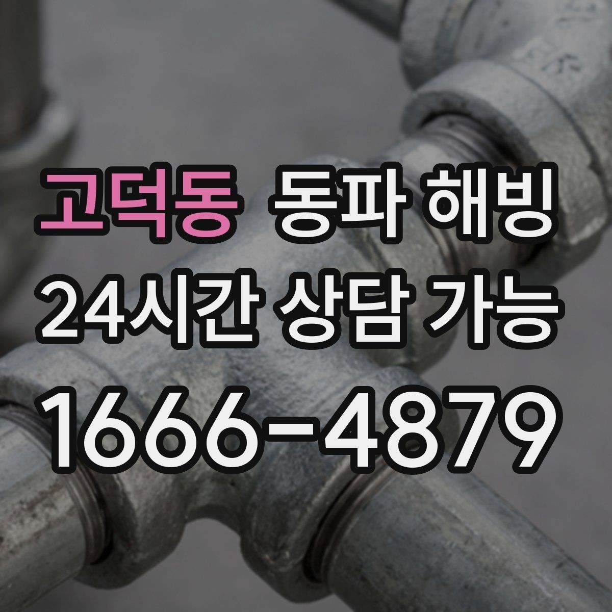 고덕동 동파 해빙 급수 복구 후 수압이 약하면 추가 점검