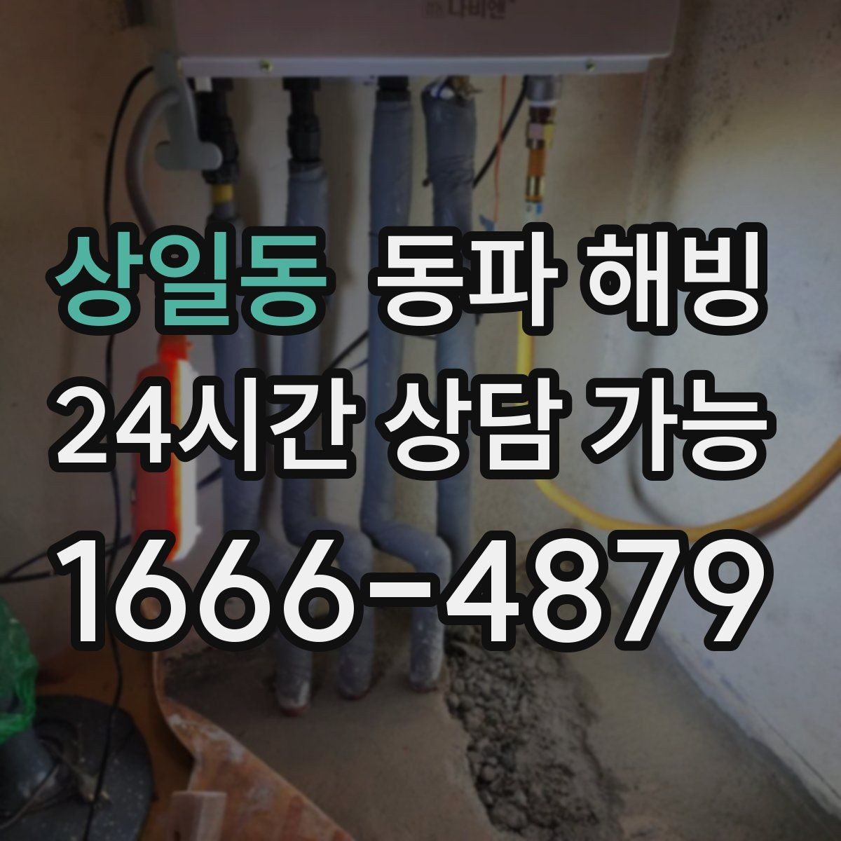 상일동 동파 해빙 온수만 약해졌을 때 보일러 주변 점검