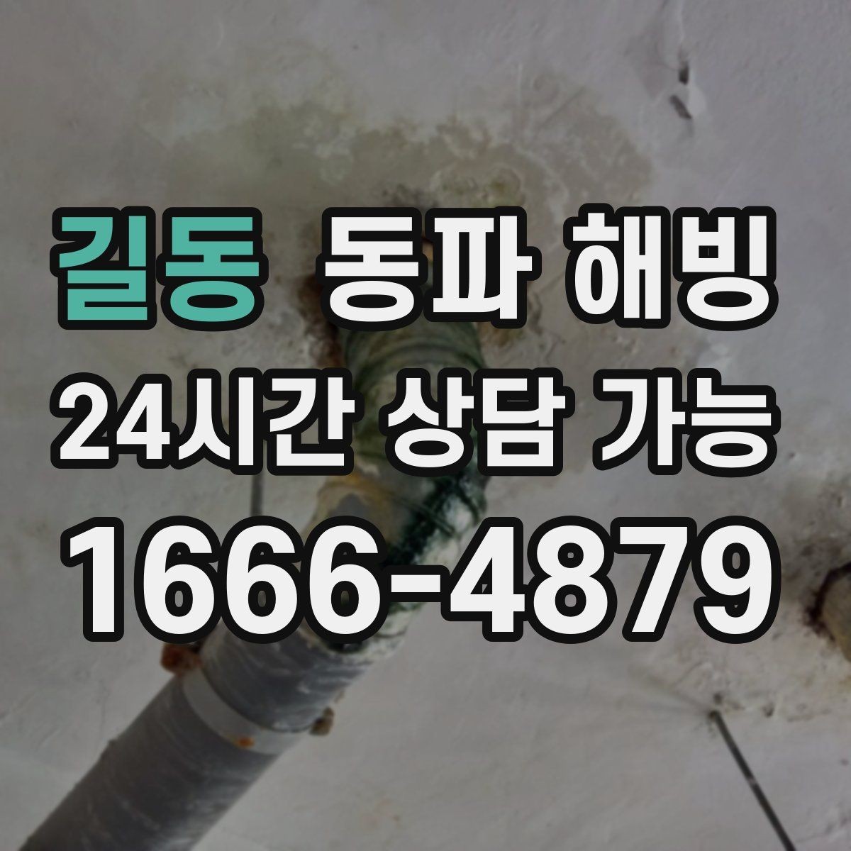 길동 동파 해빙 외벽 가까운 배관 결빙 대응 방법